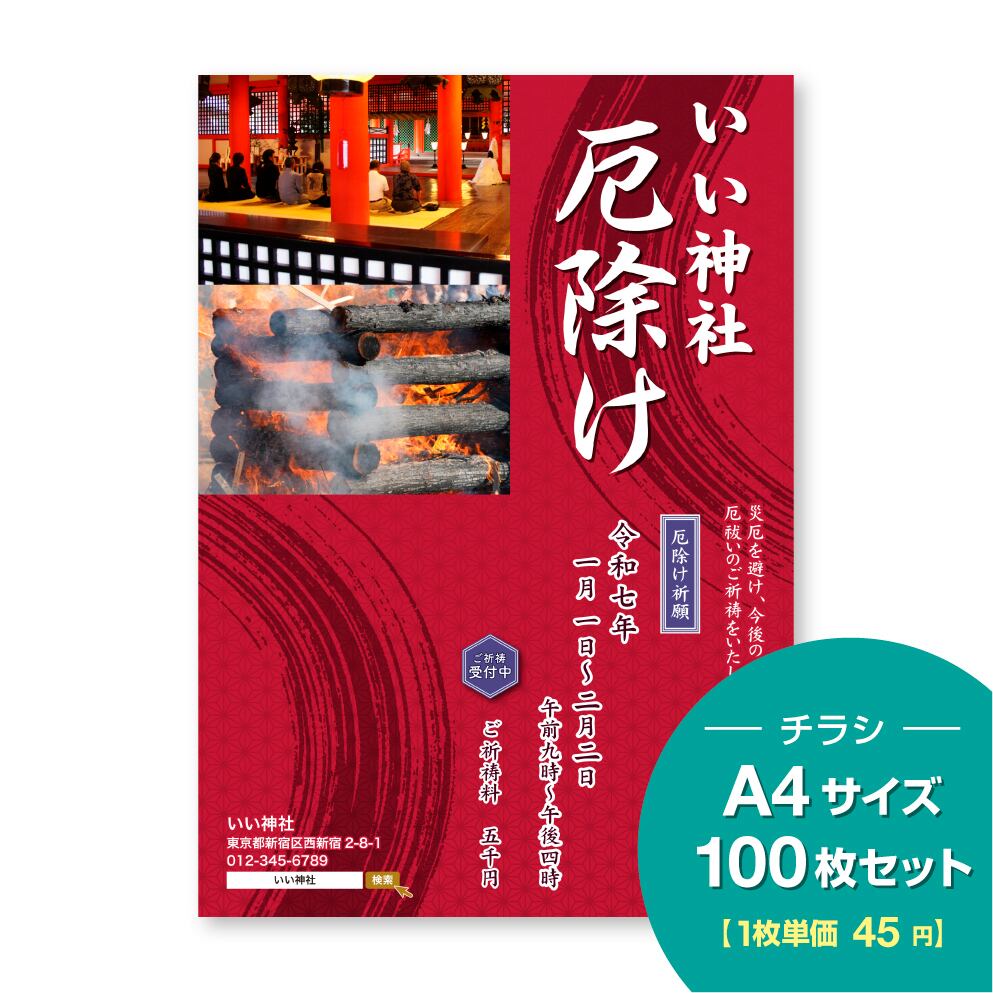 厄除けチラシ （デザインA） A4サイズ ［100枚セット］ | Pay ID