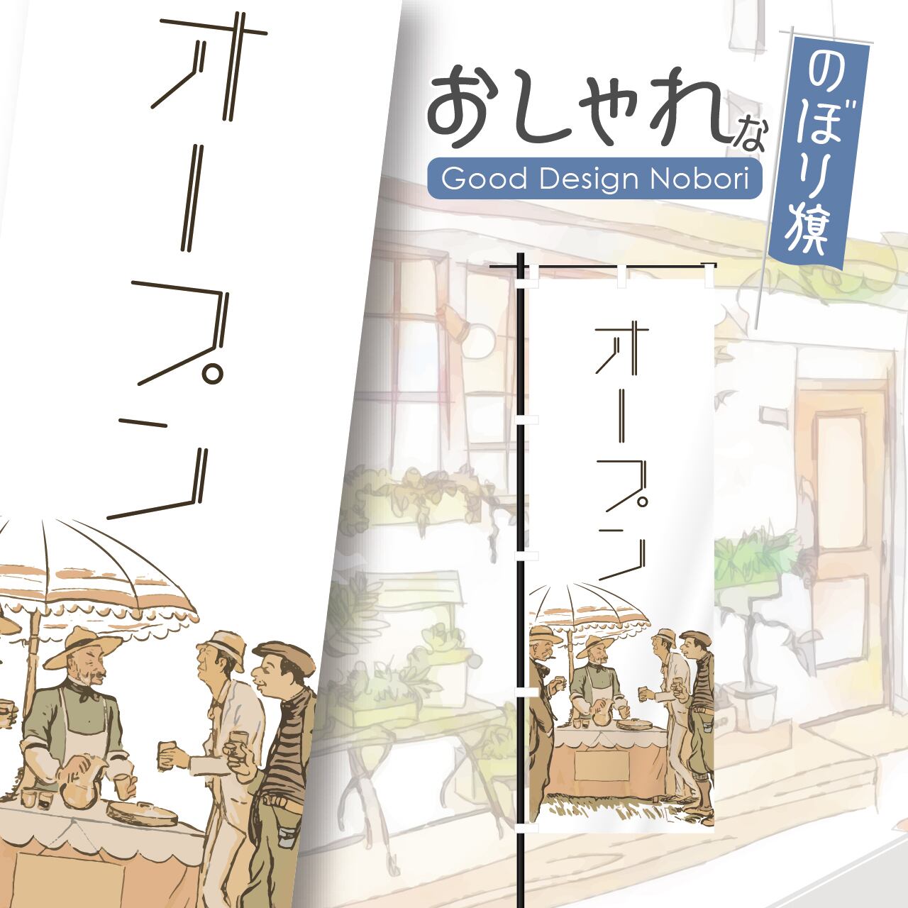 カフェ コーヒー cafe 喫茶店 テイクアウト open オープン 営業中 のぼり旗 おしゃれ のぼり オリジナルデザイン 1枚から購入可能