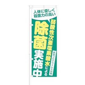 のぼり旗【 人体に優しく殺菌力の高い 弱酸性次亜塩素酸水 除菌 】NOB-NK0014 幅650mm ワイドモデル！ほつれ防止加工済 店舗での除菌活動の告知に最適！ 1枚入