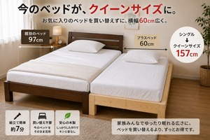 ベッドを買い替えずに 　　　クイーンサイズへ。