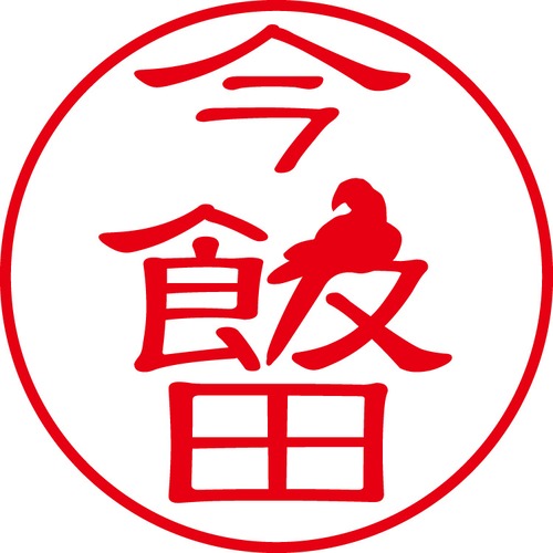 今飯田 - フォーマル（商品コード：02714）