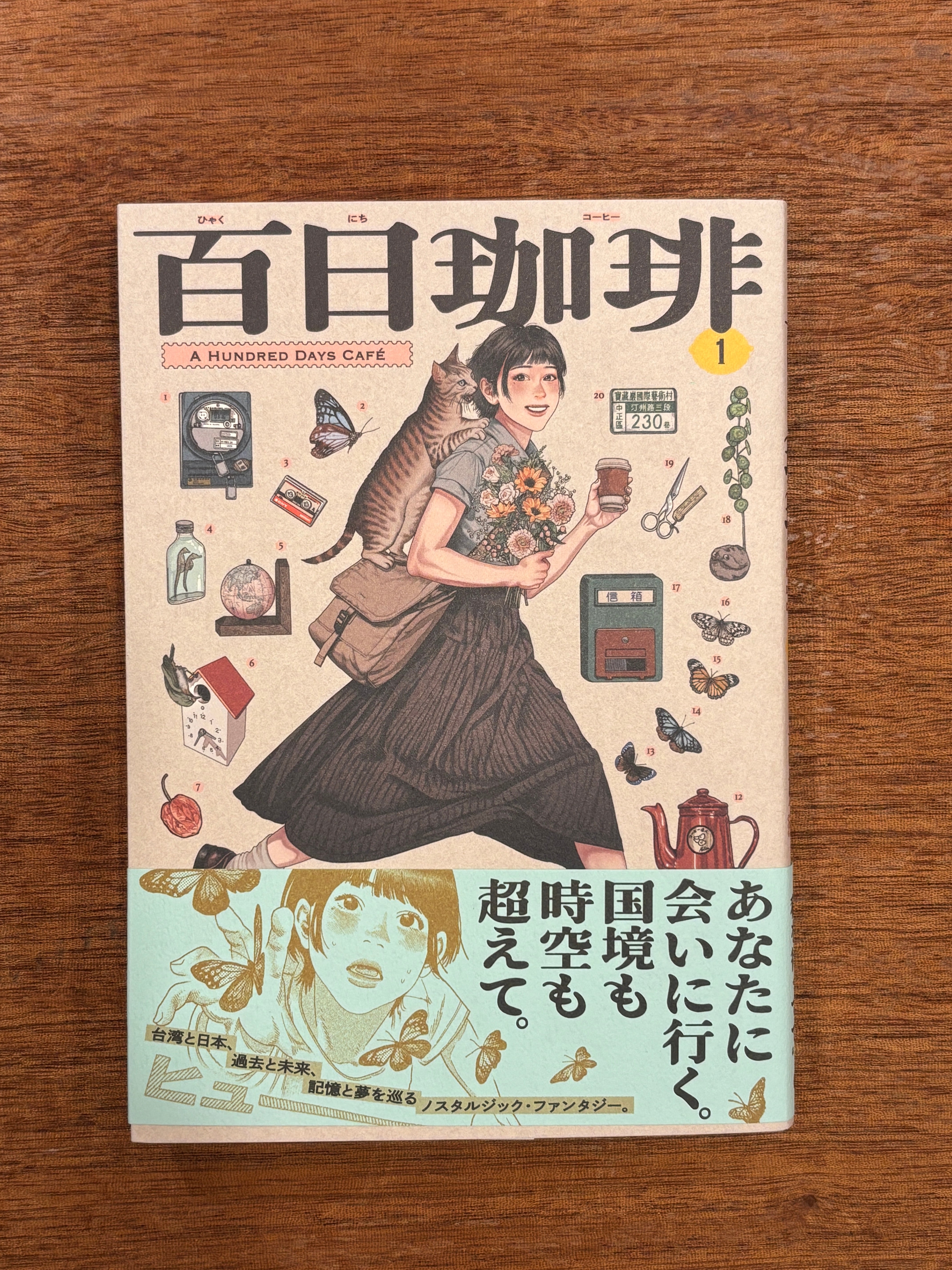 サイン本】高妍『百日珈琲 （1）』 | 本屋B&B