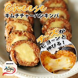 【冷凍】＼キムチチーズキンパ／推しの具材・おいしい韓国本場の手作りキンパ