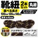 靴紐 丸紐 ドット柄 ダークブラウン×ライトイエロー 2本セット（100cm 120cm 140cm）スニーカー 革靴 替え紐