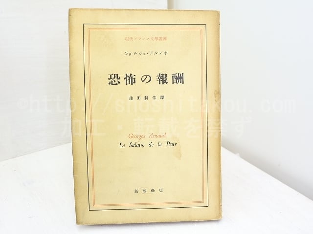 恐怖の報酬　現代フランス文学叢書　初版　/　ジョルジュ・アルノオ　生田耕作訳　[31998]