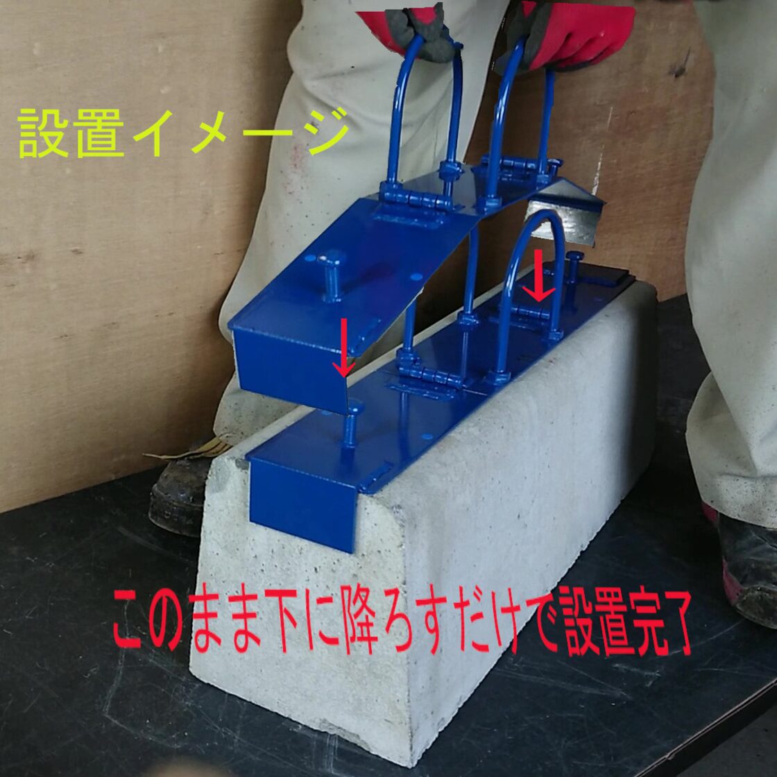 縁石 吊りクランプ (縁石用) No.45(一人用) 人力用 色:黄 (U字プラス 