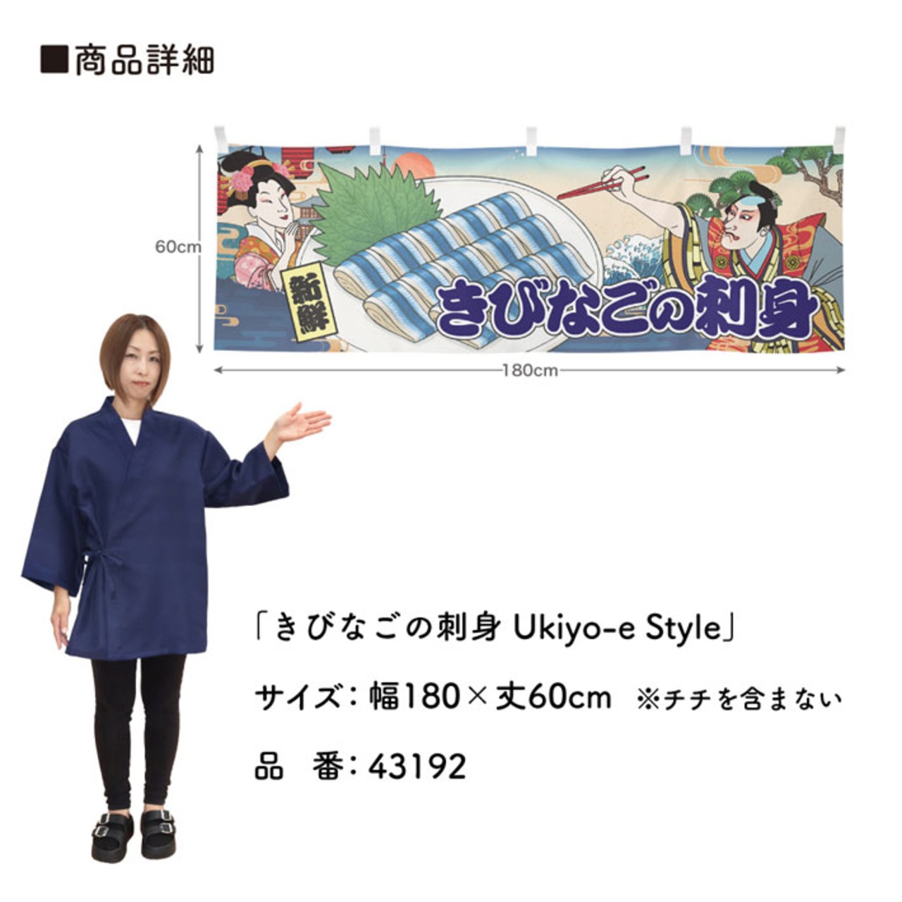 【受注生産】横幕 きびなご/きびなごの刺身 Ukiyo-e Style 180×60cm