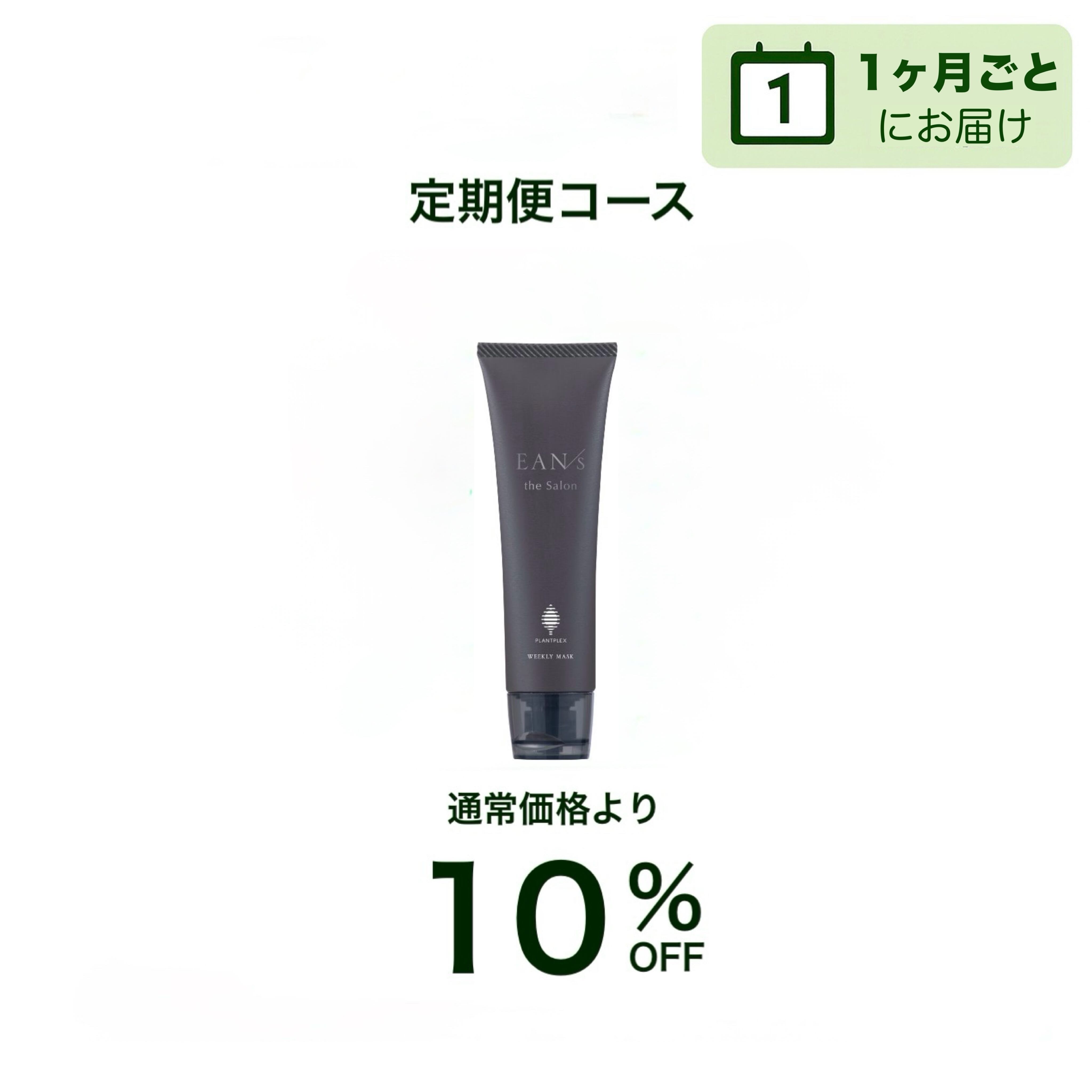 【サロン定期便】◆1ヶ月◆ウィークリーマスク 50g / EAN/s(エアンス)