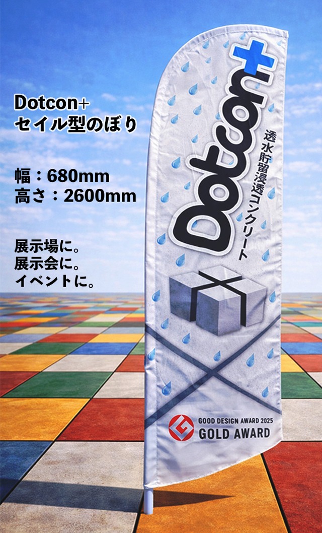 Dotcon+のぼりセット