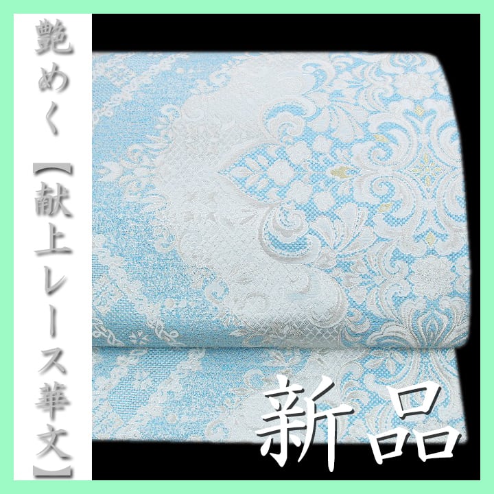 ~織りのジュエリー~ エレガントな煌めき 西陣の名門【帯匠山下】 新品の袋帯 〈銀座 一凛〉