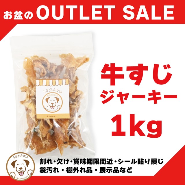 【お盆特価】牛すじジャーキー(国産)1kg(26.4.30)