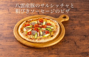 八雲産豚のサルシッチャと粗びきソーセージのピザ　　北海道産小麦粉・酵母で作る本格ピザ生地