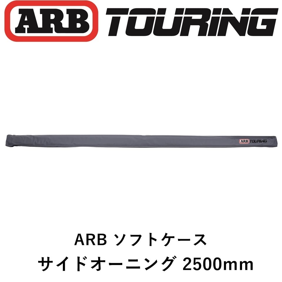 ARB オーニング ソフトケース 2500mm | FD-camp 公式オンラインストア