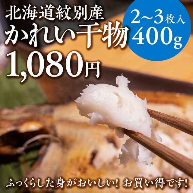 (0752)北海道紋別産カレイの干物2〜3枚入