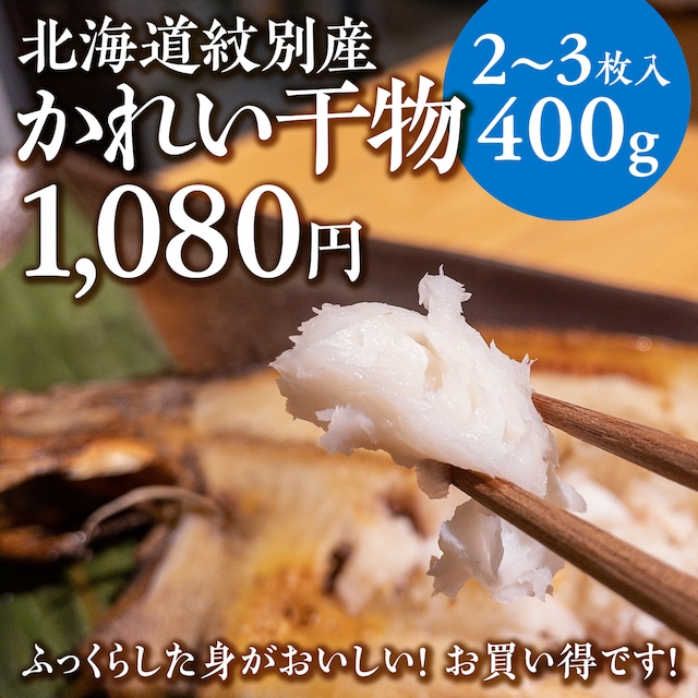 (0752)北海道紋別産カレイの干物2〜3枚入