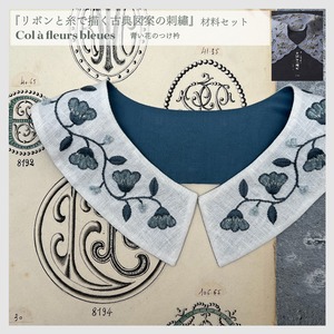 青い花のつけ衿　書籍『リボンと糸で描く古典図案の刺繡』文化出版局　掲載作品の材料セット