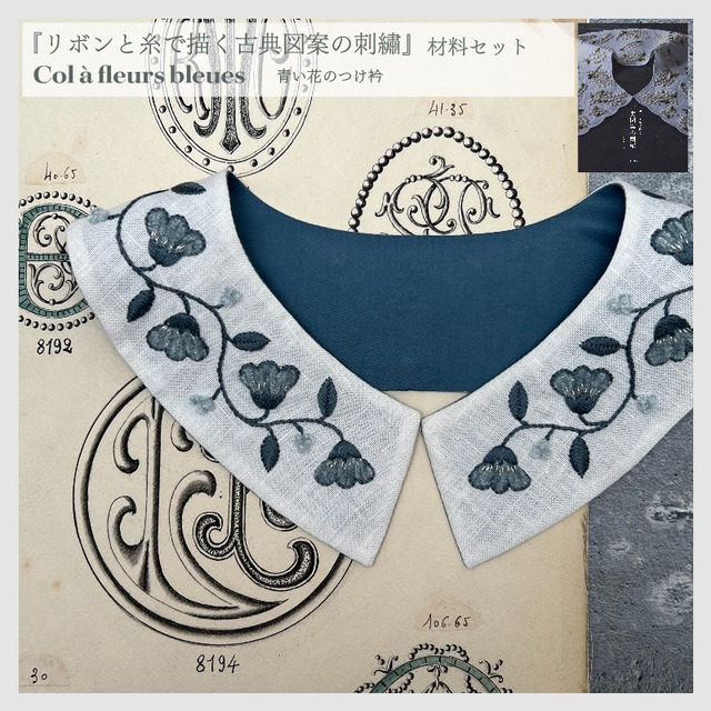 青い花のつけ衿　書籍『リボンと糸で描く古典図案の刺繡』文化出版局　掲載作品の材料セット