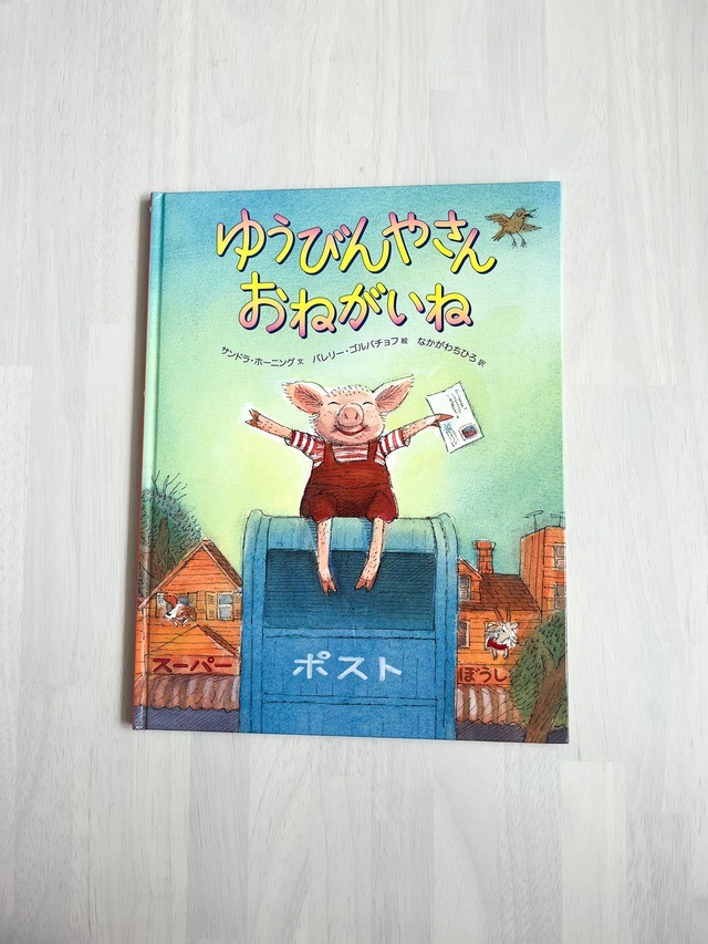 ゆうびんやさんおねがいね 煩い ゆうびんやさんおねがいね/中川 千尋, Valeri Gorbachev, S…