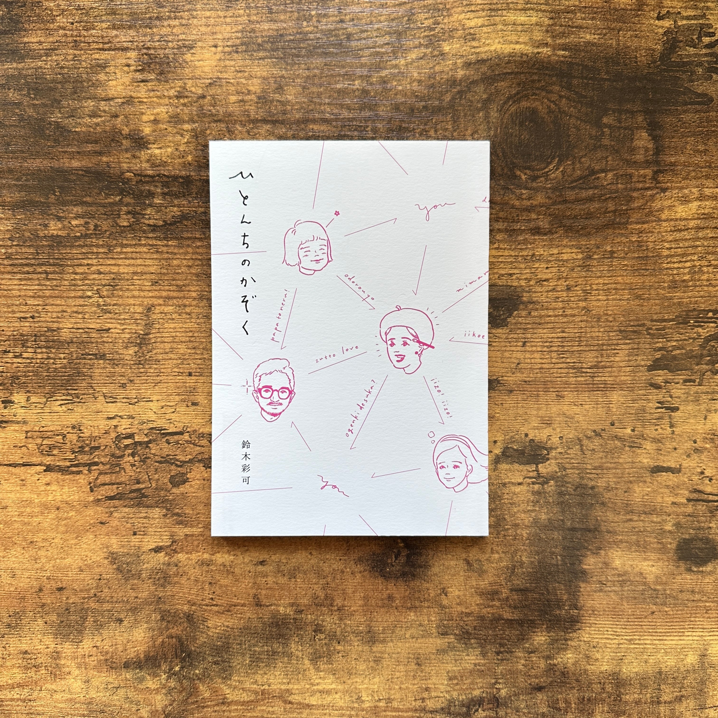 文庫『ひとんちのかぞく』鈴木彩可 | BAILEY BOOKS 公式通販サイト