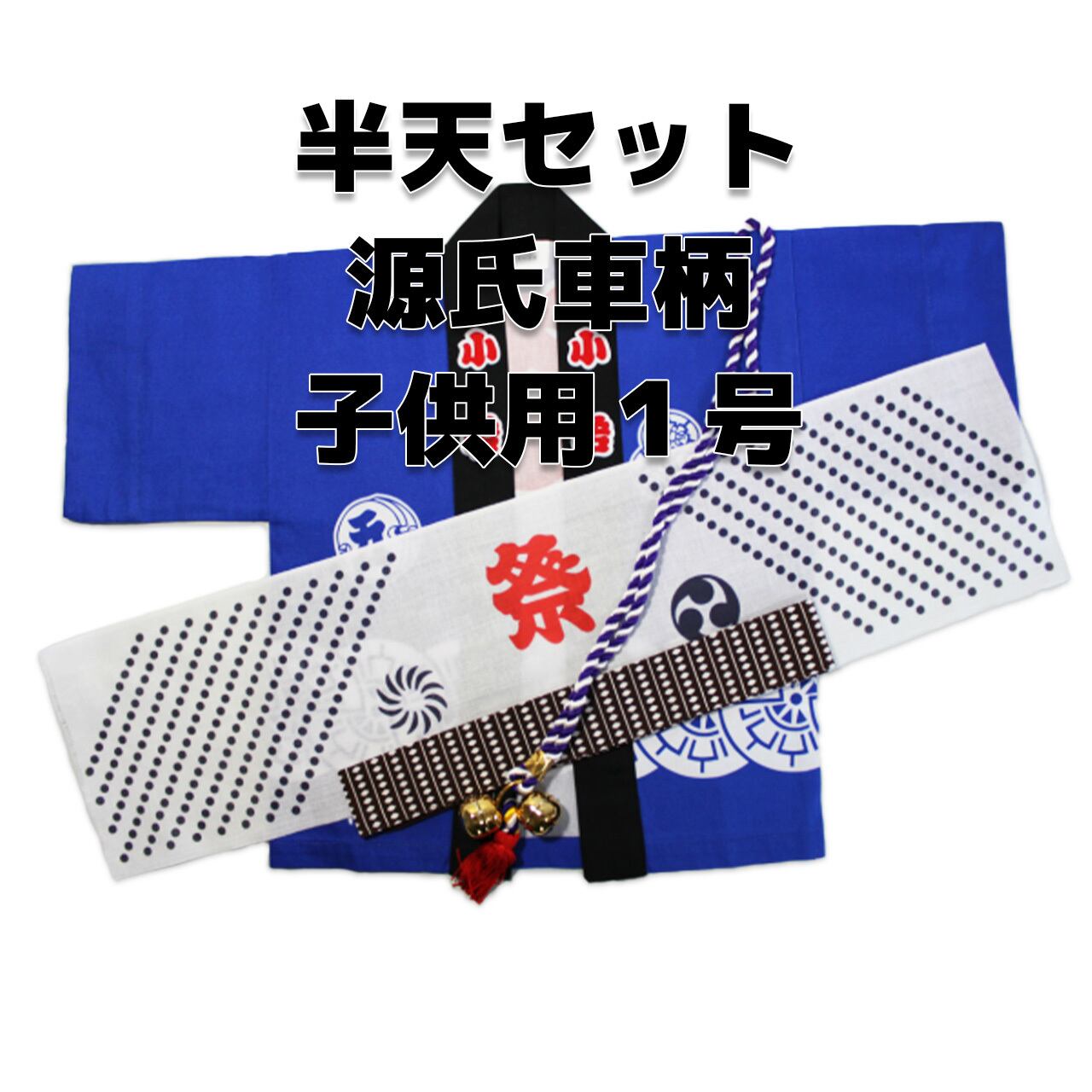 高本学 グッズ 纏め売り 源氏車柄 子供伴天セット 豆絞りと帯付き 2号サイズ】半天 はんてん