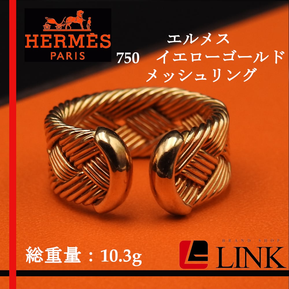 希少〔正規品〕エルメス HERMES 750 K18YG メッシュリング | linkbrand