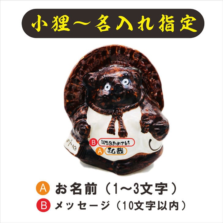 名入れ 焼酎 ギフト【 小狸 陶器 ちづる 本格焼酎 720ml 】名入れ彫刻 還暦祝い 祝還暦 退職祝い 誕生日 プレゼント 結婚 退職 古希祝い 喜寿祝い 米寿祝い 名入れ 焼酎 父の日 母の日 お中元 お歳暮 バレンタインデー ホワイトデー クリスマス 敬老の日 成人祝い 誕生祝い 就職祝い 昇進祝い 新築祝い 卒業祝い 贈り物 結婚祝い 鹿児島県 送料無料