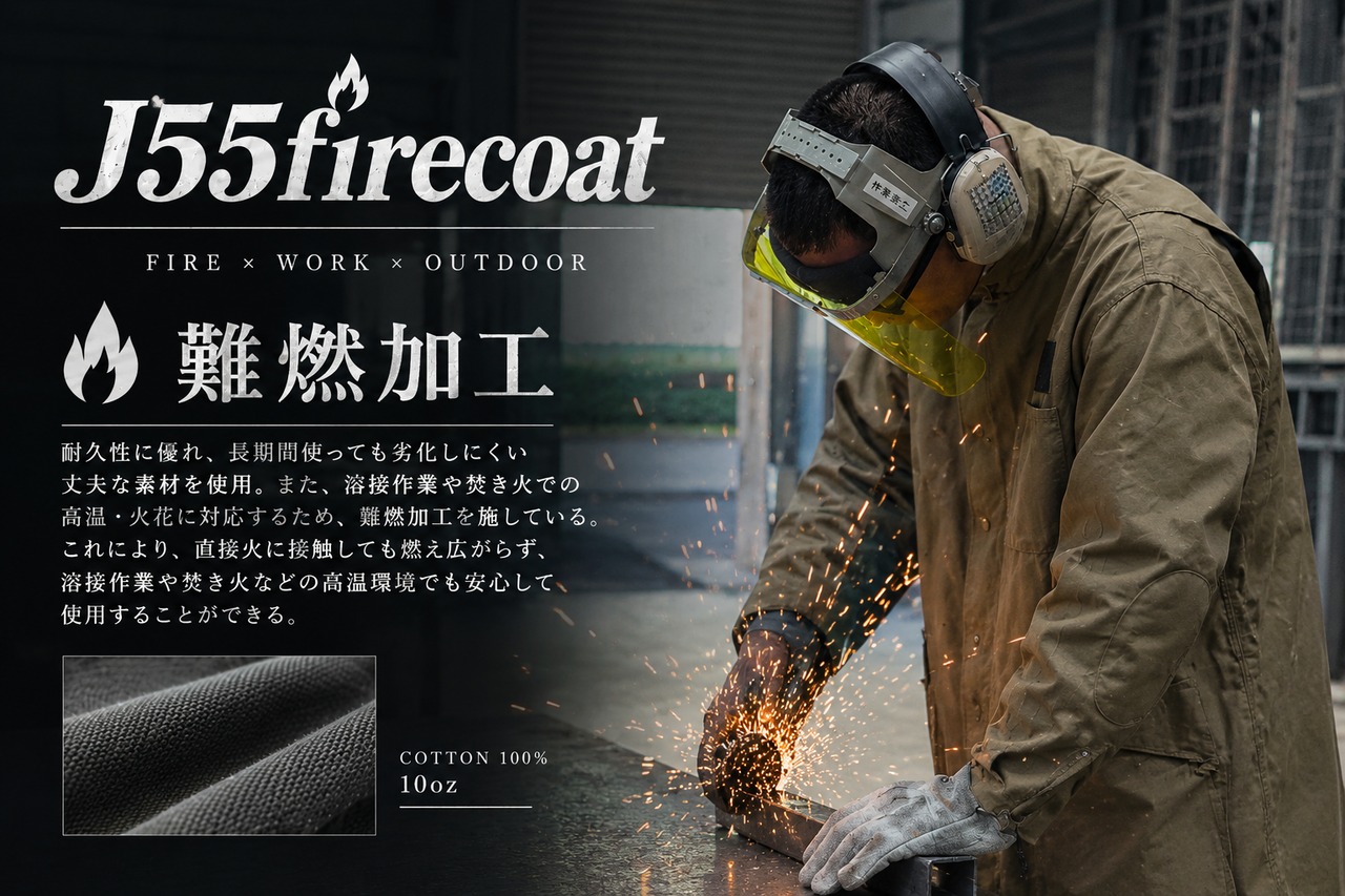 J55firecoat【焚火コート】