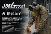 J55firecoat【焚火コート】