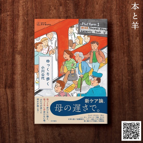 ゆっくり歩く (シリーズ ケアをひらく)