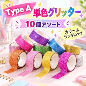 ラメテープ 10色セット キラキラ デコレーションテープ 手帳 DIY 装飾 粘着テープ カラー 柄ランダム ラッピング カード アルバム 工作 ハンドメイド 商品画像4