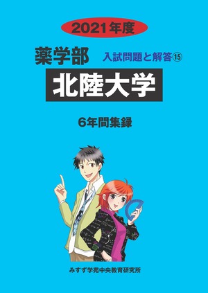 2021年度　私立薬学部入試問題と解答　15.北陸大学