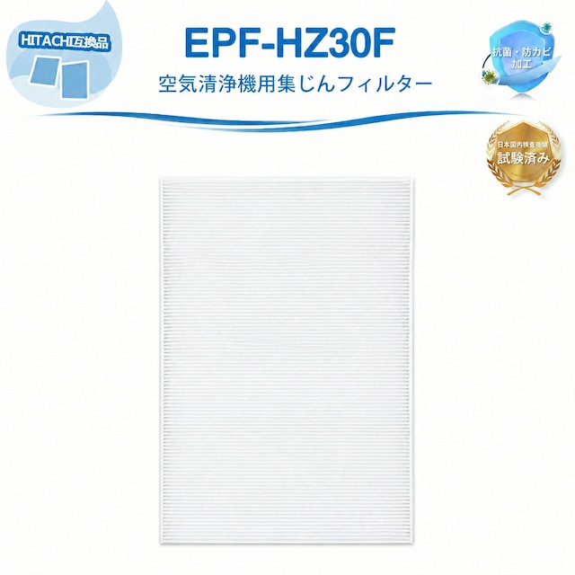 EPF-HZ30F 集塵フィルター 日立互換 フィルター 空気清浄機 空気清浄機交換用フィルター互換用 EP-HZ30 EP-JZ30 EP-KZ30 EP-LZ30 EP-MZ30 EP-NZ30 EP-BKZ30 EP-H300対応 集