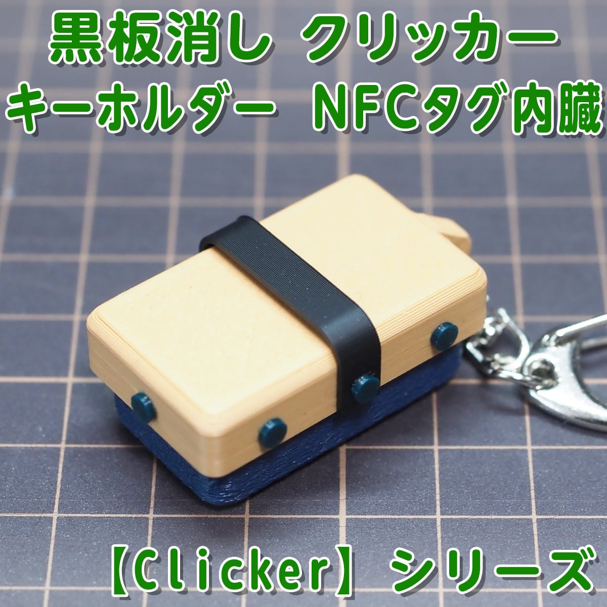 黒板消し クリッカー キーホルダー 【Clicker】シリーズ NFCタグ内臓