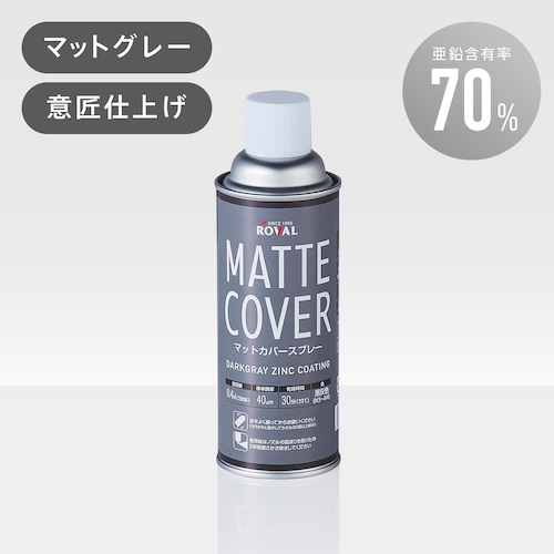 マットカバースプレー 420ml