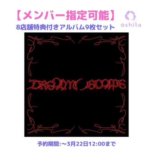 【数量限定】【メンバー指定可能】NCT DREAM [DREAM( )SCAPE] (Photobook Ver. /DREAMini Ver. )8店舗9枚スペシャルセット 注文期限：3月22日正午12:00