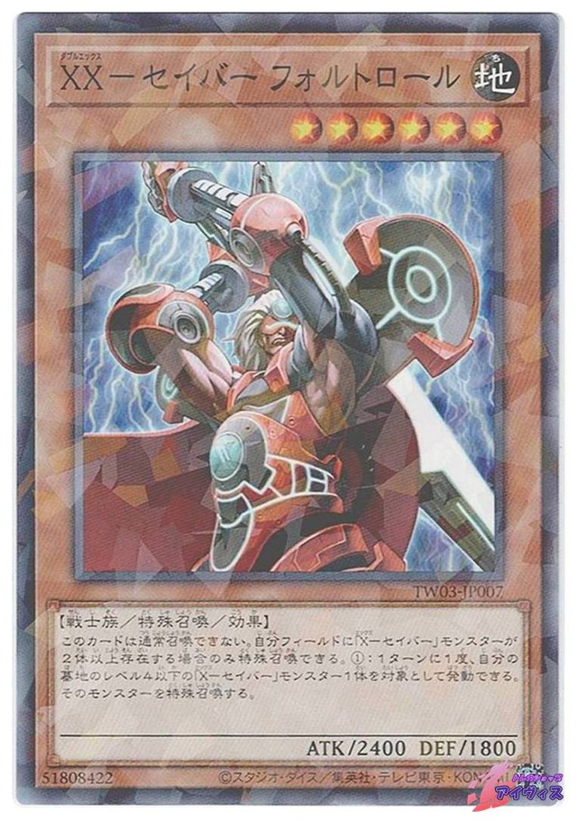 ＸＸ−セイバー フォルトロール　[ノーパラ] [ランクA] [TW03-JP007] [遊戯王]