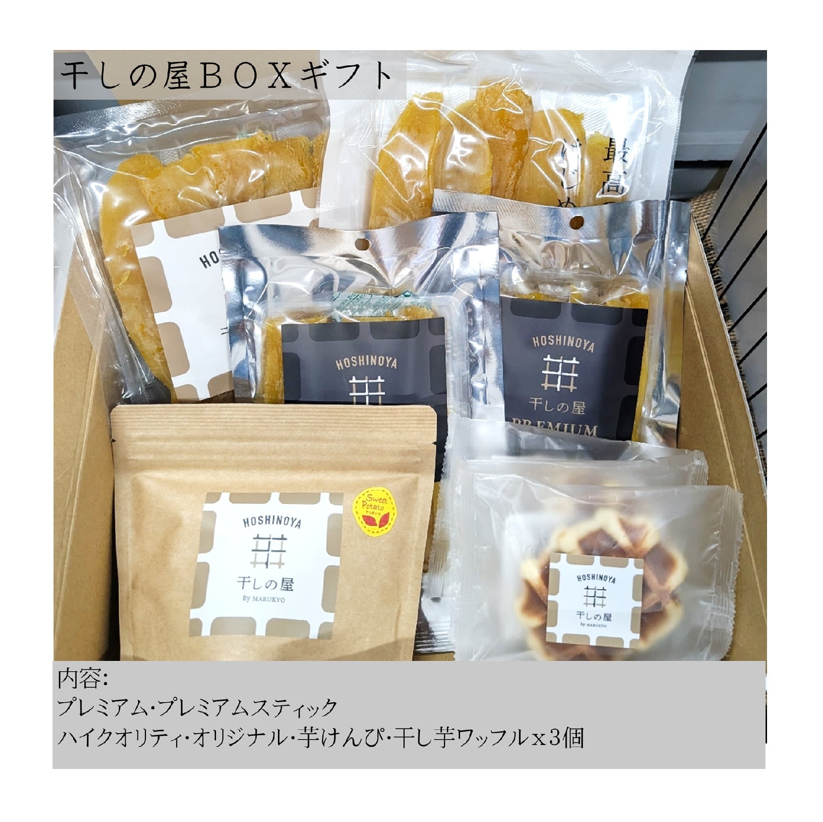 干しの屋BOXギフト