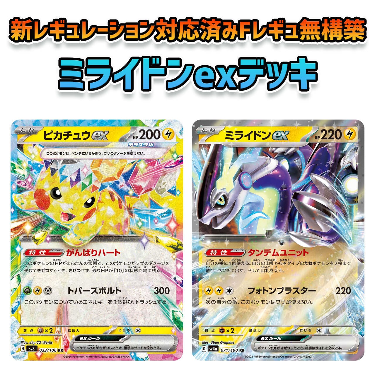 新レギュレーション対応済み ミライドンex Fレギュ無し 構築済み 新レギュレーション対応済み ミライドンex Fレギュ無し 構築済み