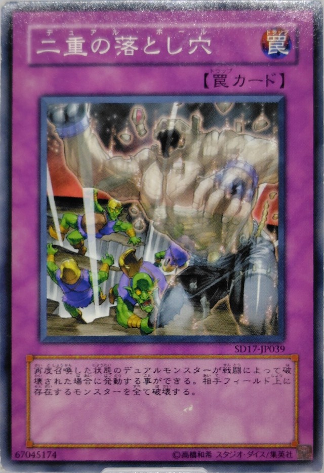 二重の落とし穴【SD17-JP039】[N]