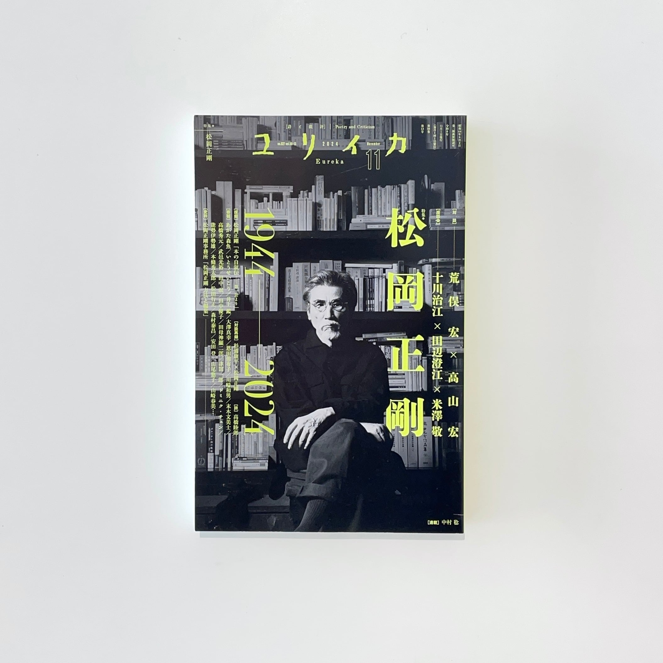 ユリイカ2024年11月号 特集＝松岡正剛 -1944-2024- | 本の栞