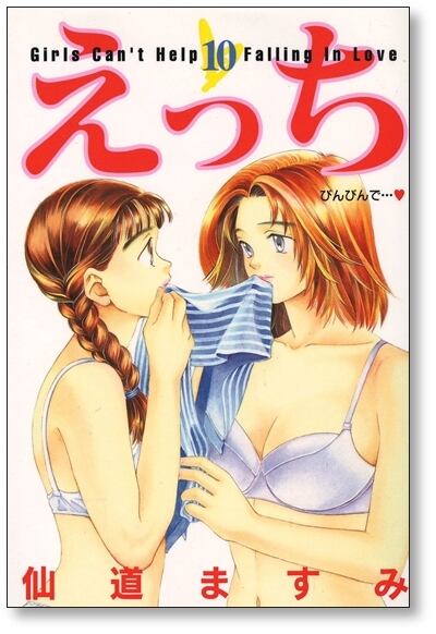 えっち 仙道ますみ [1-14巻 漫画全巻セット/完結] | PAY ID