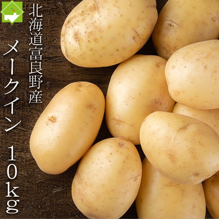 10kg　北海道産　ジャガイモ　北海道富良野市　じゃがいも　メークイン　スイートベジタブルファクトリー