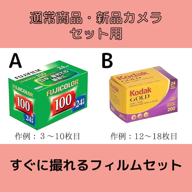 【通常販売・新品カメラ　セット購入限定】すぐに撮れるフィルムセット