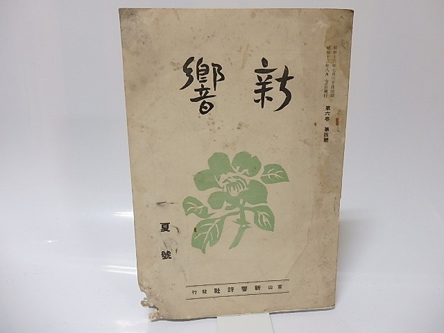 （雑誌）新響　第6巻第4号　/　浅野徹夫　編発行　[25686]