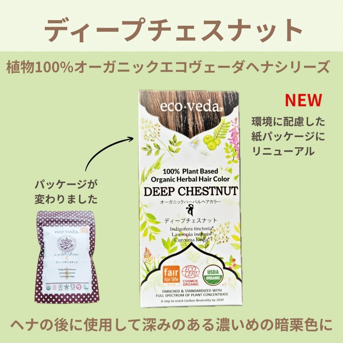 インド産【ディープチェスナット】eco-vedaヘナ・ラクシュミー社 
