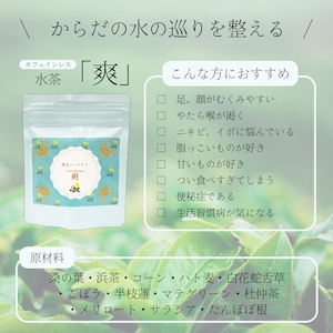 漢方茶 ササマリー 水茶「爽」 30包入り