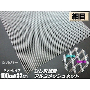 アルミ製 細目 メッシュ ネット 3×6mm 未塗装 100cm×32ｃｍ 銀 シルバー グリル エアロ 菱型 網