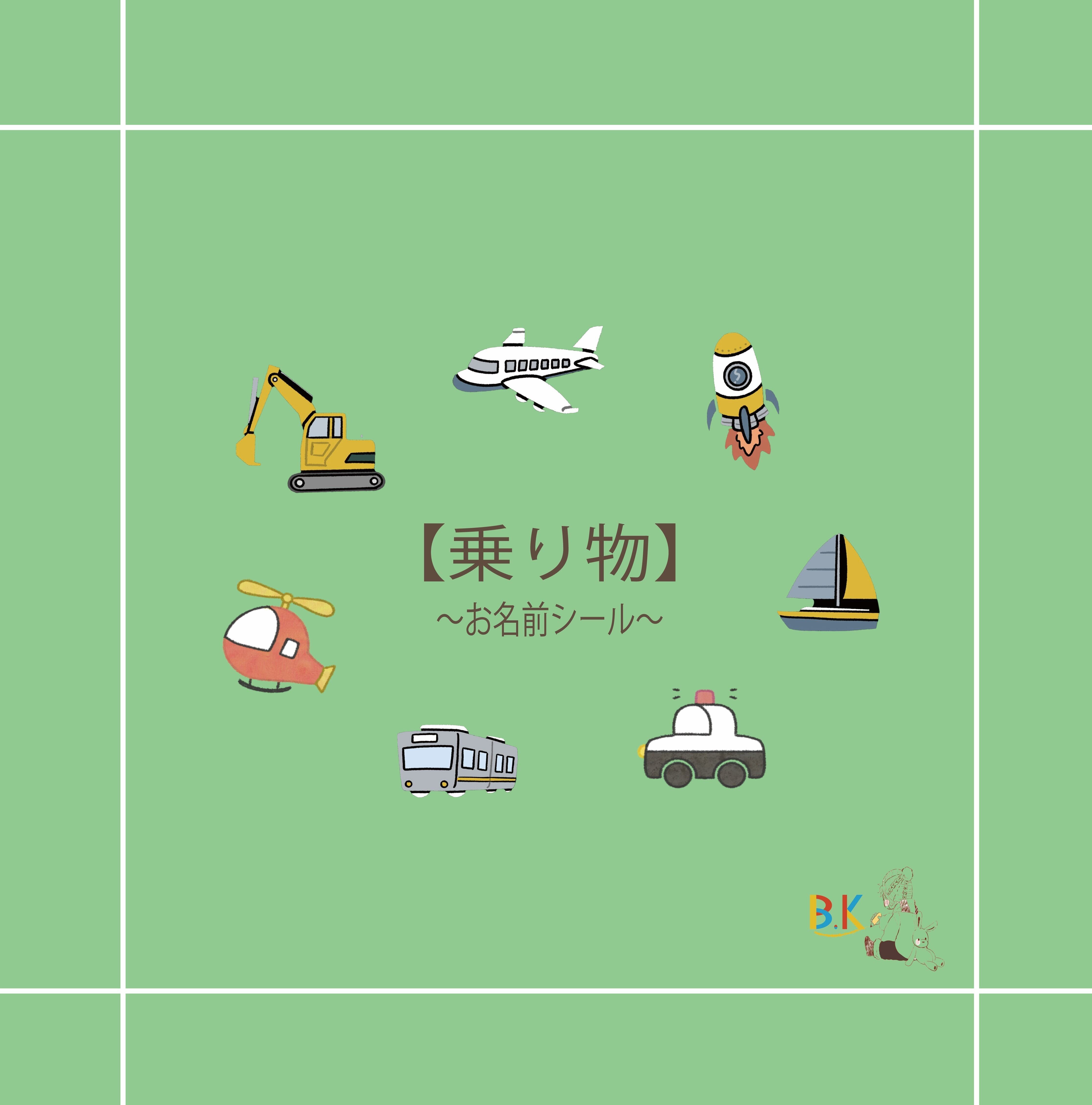 お名前シール 乗り物】 | B.K