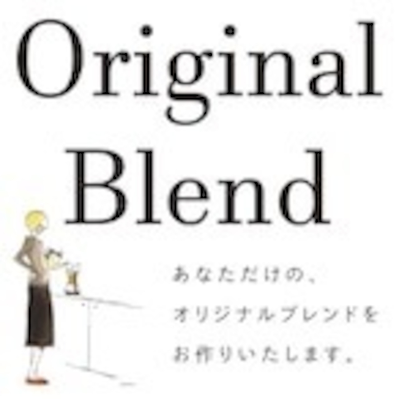 オーダーメイド・ブレンドとコーヒー缶のセット