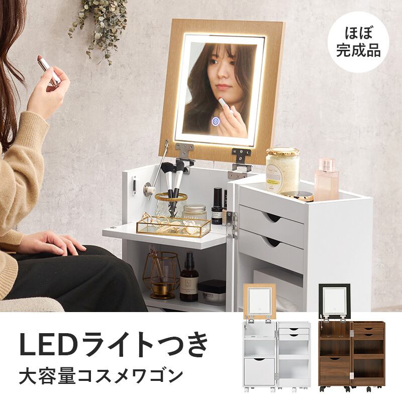 組立式】LEDライト キャスター付大容量コスメワゴン コスメボックス